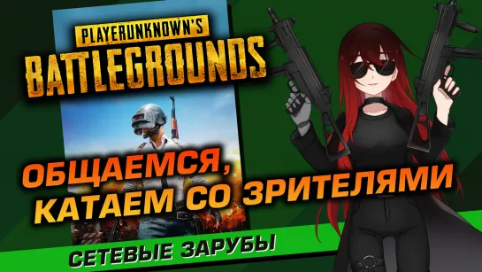 ⚔️ ️️PUBG. Скоро станет бесплатной? [Стрим EFP]