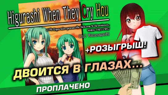 💲 #5 HIGURASHI Vol. 2 + РОЗЫГРЫШ ФУТБОЛКИ! [Стрим EFP]