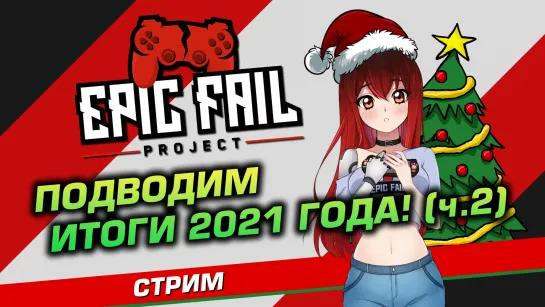 🎄 ПОСТНОВОГОДНИЙ СТРИМ | Итоги 2021 года #2! [EFP]