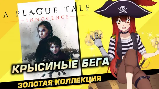 📀 #1 A PLAGUE TALE: INNOCENCE. Инквизиторы мутят воду. [Стрим EFP]