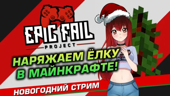 🎄 НОВОГОДНИЙ ЧИЛЛ под MINECRAFT! | Ищем праздник среди кубиков. [EFP]