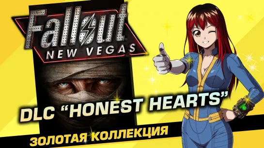 📀 #21 FALLOUT: NEW VEGAS. DLC "Honest Hearts". [Стрим EFP]