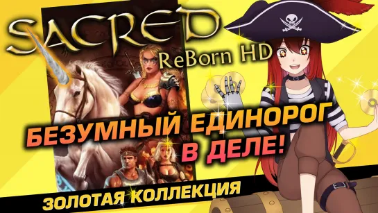 📀 #3 SACRED REBORH HD. Собираем налоги с гоблинов? [Стрим EFP]