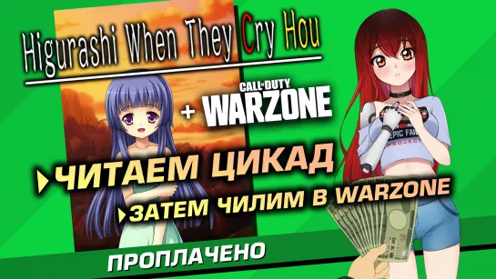 💲 #3 HIGURASHI Vol. 2  + Call of Duty: Warzone. Всем ни-паааа~ [Стрим EFP]