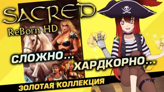 📀 #2 SACRED REBORH HD. Откуда у медведя деньги? [Стрим EFP]