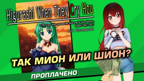 💲 #2 HIGURASHI Vol. 2. Мион и Шион? Что? [Стрим EFP]