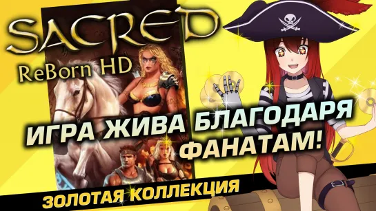 📀 #1 SACRED REBORH HD. Оно живое? [Стрим EFP]