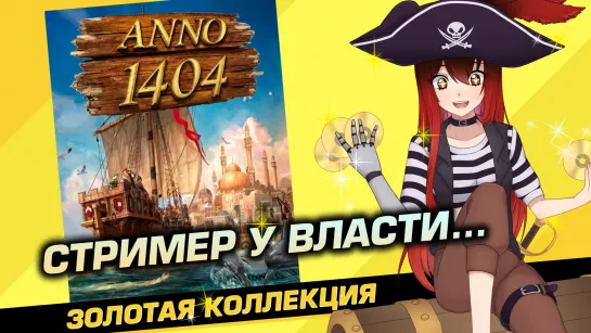 📀 #1 ANNO 1404. Stonks? [Стрим EFP]