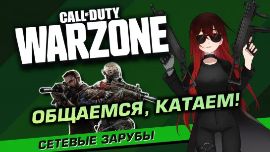 ️⚔️ СALL OF DUTY: WARZONE. Обожаю свою команду! [Стрим EFP]