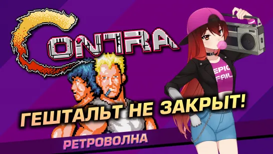 ️️️️🕹️️ CONTRA. Учимся проходить вдвоём. [EFP]