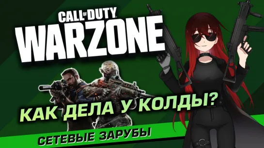 ️⚔️ СALL OF DUTY: WARZONE. Эпический камбэк?! [Стрим EFP]