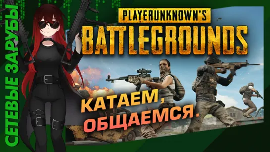 ⚔️ Сетевые Зарубы | PUBG. Общаемся, катаем без скилла! [EFP]