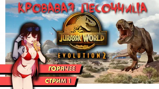 🔥 Горячее | Jurassic World Evolution 2 (+PUBG). Режим "Песочница"! Стрим 1. [EFP]