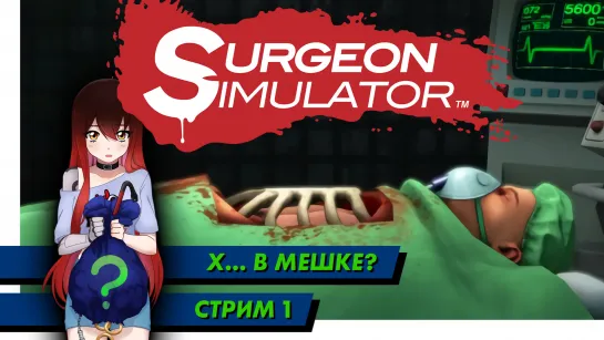 🙀 Х... в мешке? | Surgeon Simulator. Вскрытие покажет! Стрим 1. [EFP]