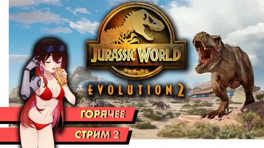 🔥 Горячее | Jurassic World Evolution 2. Теория Хаоса! Стрим 2. [EFP]