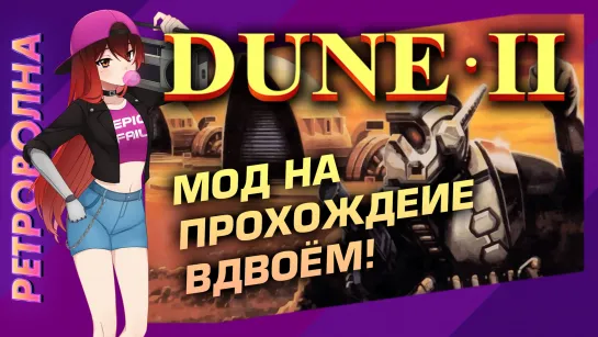 🕹️️ ️️#1 DUNE II (CO-OP!). Ордосы. Миссии 1-3. Теперь и на двоих! [Стрим EFP]