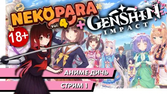 🌸 Аниме-Дичь | Nekopara Vol. 4 + Genshin Impact: Воины Лабиринта. Стрим 1. [EFP]