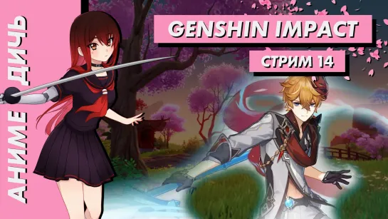 🌸 Стрим | Аниме-Дичь. Genshin Impact. Обновление 2.2. 50 молитв! Часть 14. [EFP]