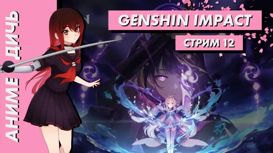 🌸 Стрим | Аниме-Дичь. Genshin Impact. ОБНОВЛЕНИЯ В ИГРЕ! Часть 12. [EFP]