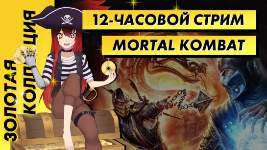 📀 Стрим | 12-часовой марафон Mortal Kombat!!! Розыгрыш кружки! [EFP]