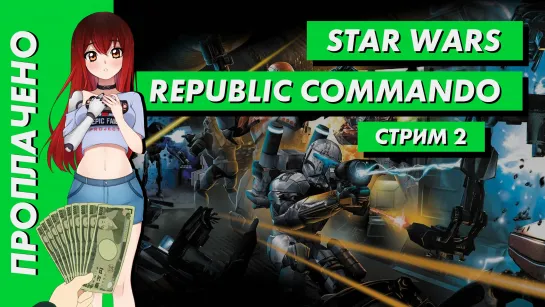 💲 Стрим | Проплачено. Star Wars: Republic Commando. Часть 2. [EFP]