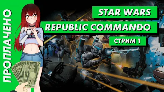 💲 Стрим | Проплачено. Star Wars: Republic Commando. Часть 1. [EFP]