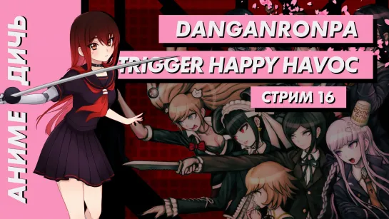 🌸 Стрим | Аниме-Дичь. Danganronpa: Trigger Happy Havoc. Часть 16. Пятый этаж открыт! [EFP]