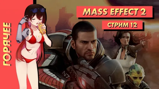 🔥 Стрим | Горячее. Mass Effect 2: Legendary Edition. Часть 12. [EFP]