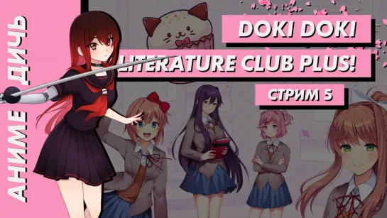 🌸 Стрим | Аниме-Дичь. Doki Doki Literature Club Plus! Часть 5. [EFP]