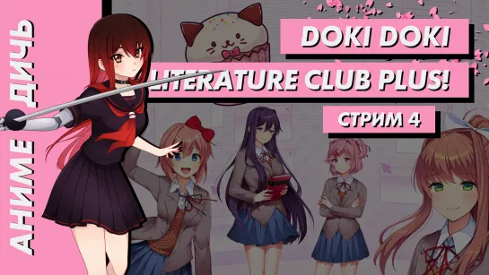 🌸 Стрим | Аниме-Дичь. Doki Doki Literature Club Plus! Часть 4. [EFP]