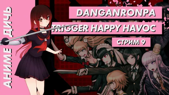 🌸 Стрим | Аниме-Дичь. Danganronpa: Trigger Happy Havoc. Часть 9.