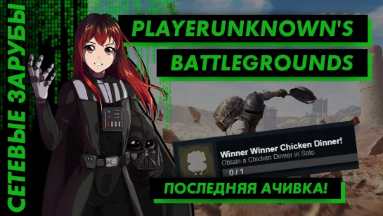 ⚔️ Стрим | Сетевые Зарубы. PUBG. SOLO. Последняя ачивка - ТОП-1 в соло! [EFP]