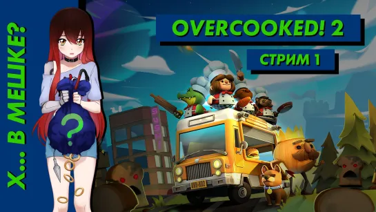 🙀 Стрим | Х... в мешке? Overcooked! 2. Часть 1. [EFP]