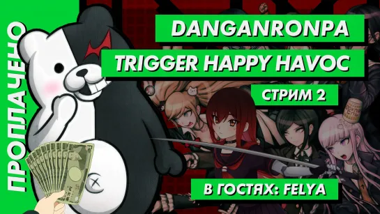 💲 Стрим | Проплачено. Danganronpa: Trigger Happy Havoc (+Worms W.M.D). В гостях: Felya. Часть 2. [EFP]