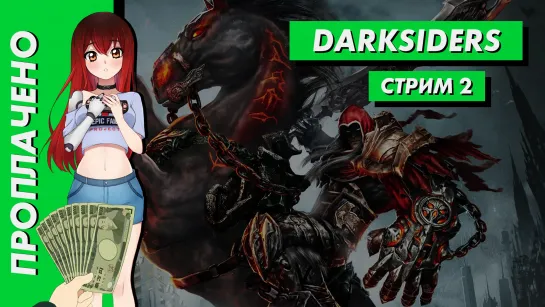 💲 Стрим | Проплачено. Darksiders. Часть 2. [EFP]