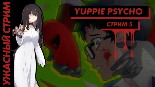 💀 Ужасный Стрим | Yuppie Psycho. Часть 5. [EFP]