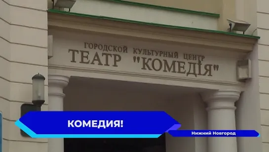 В Нижнем Новгороде вновь проходит театральный фестиваль «Комедiя-фест»