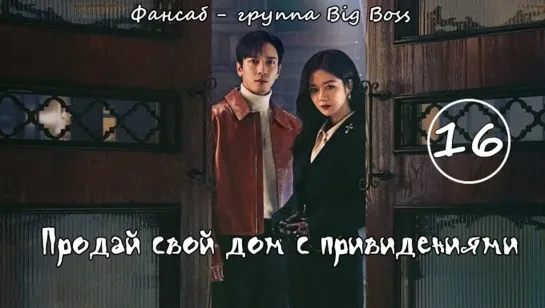 [Big Boss] Крутая Недвижимость/ Продай свой дом с привидениями / Daebak Real Estate / Sell Your Haunted House 16 серия (рус.саб)