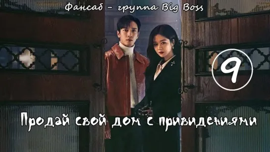 [Big Boss] Крутая Недвижимость/ Продай свой дом с привидениями / Daebak Real Estate / Sell Your Haunted House 9 серия (рус.саб)