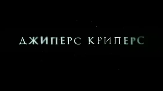 Русский трейлер фильма "Джиперс Криперс 4: Возрожденный" [2022]