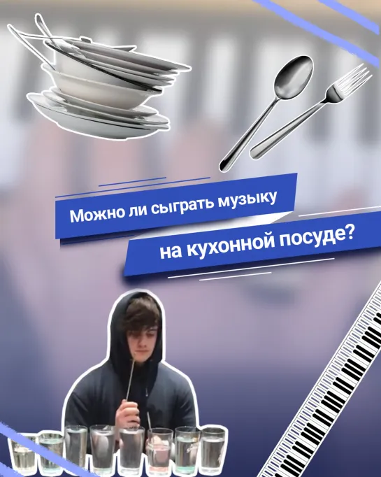 Можно ли сыграть музыку на кухонной посуде?