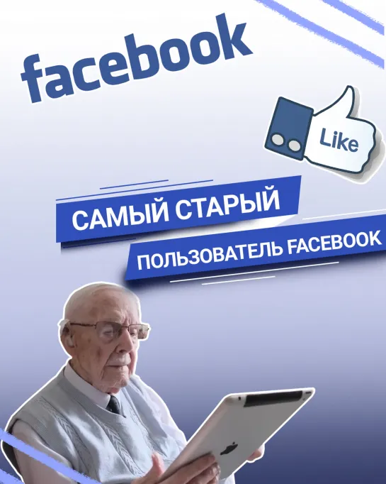 Самый старый пользователь Facebook