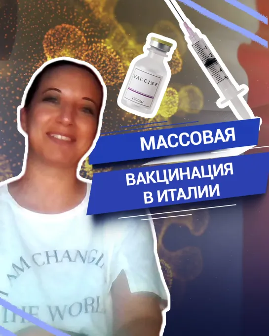 Массовая вакцинация в Италии