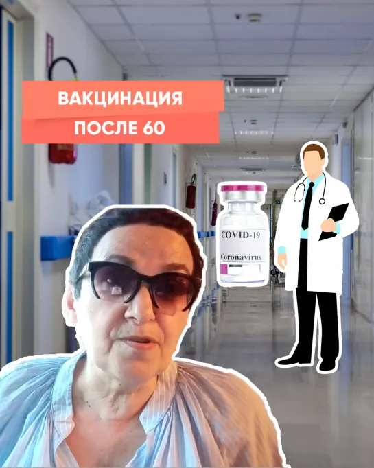 Вакцинация после 60