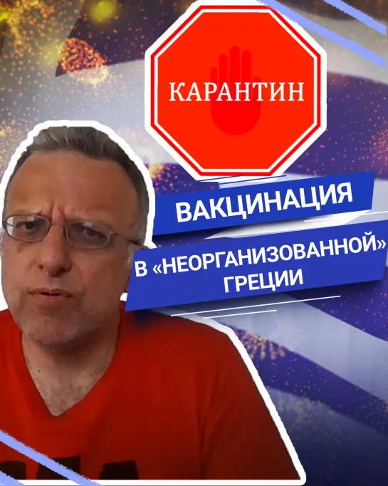 Вакцинация в «неорганизованной» Греции