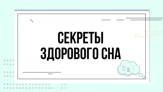 Секреты здорового сна