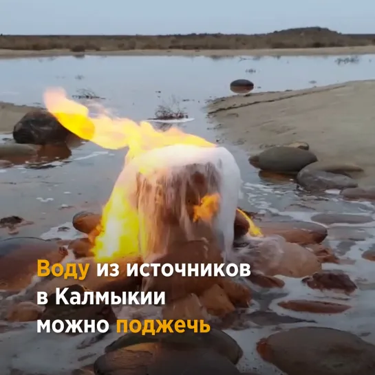 Горящая вода в Калмыкии