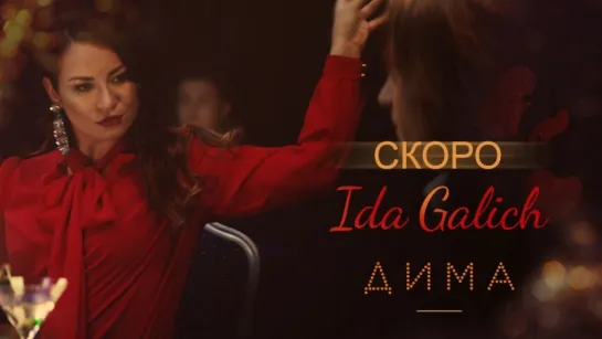 Ida Galich - Дима (Тизер)