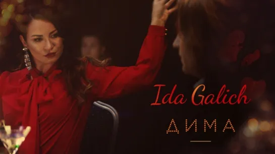 Ida Galich - Дима (Официальное видео 2018)