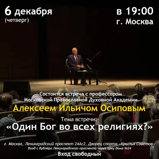 АНОНС лекции А.И. Осипова (г. Москва, 2018.12.06 в 19:00. Дворец «Крылья Советов»)